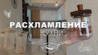 Расхламление кухни🍴🫙🫧 | Заряжаю на уборку 💪🏻⚡️|Минимализм ✨ | Хранение ✔️