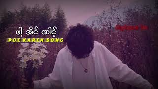 ဖါ့အိင်ဏါင့် by paing lay ( poe karen song myanmar translated)