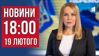 НОВИНИ 18:00. День Державного Герба, Масові ДТП, Битва за Укриття і Крижані \