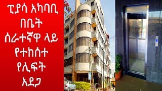 ፒያሳ አካባቢ በሚገኝ የመኖሪያ ህንጻ ውስጥ የቤት ሰራተኛዋን ህይወት የቀጠፈው የሊፍት አደጋ ከመሴ ሪዞርት