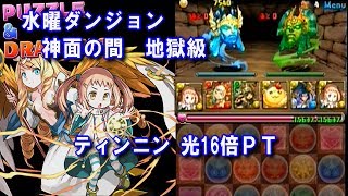 パズドラ　「水曜ダンジョン 神面の間 地獄級」 - ティンニン＆エンジェル光16倍PT ノーコン攻略動画