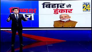 PM Modi In Bihar: बिहार के जमुई से PM Modi की हुंकार...भाषण सुन हिला विपक्ष ! News 24