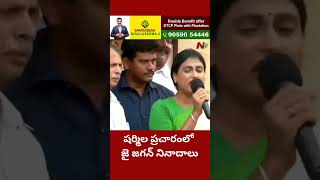 షర్మిల ప్రచారంలో జై జగన్‌ నినాదాలు..ఆవేశంతో రెచ్చిపోయిన షర్మిల..! | Ntv