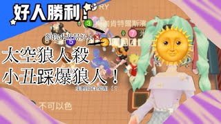 ［太空狼人殺］小丑踩爆狼人！跟RY集體欺負樂咖（？