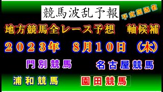 【地方競馬】競馬波乱予報　８月１０日（木）　浦和・門別・名古屋・園田競馬　全レース軸候補！！