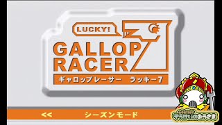 ギャロップレーサーラッキー７