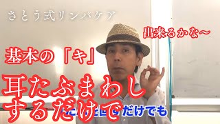 さとう式リンパケア基本の「キ」耳たぶ回しだけをすると・・【厳選切抜き】さとう式リンパケア取扱い動画