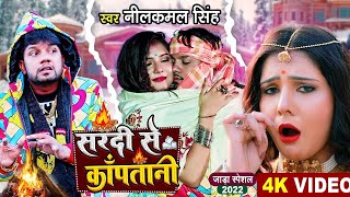 #video सर्दी से काँपतानी #neelkamal_singh  Sardi Se Kapatani #bhojpurisong |#video_song