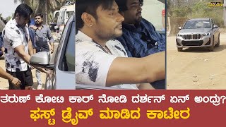 Tharun Sudhir Car ತರುಣ್ ಕೋಟಿ ಕಾರ್ ನೋಡಿ ದರ್ಶನ್ ಏನ್ ಅಂದ್ರು?ಫಸ್ಟ್ ಡ್ರೈವ್ ಮಾಡಿದ ಕಾಟೇರ | Darshan