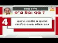 ଜୟନାରାୟଣ ଜାମିନରେ ଆସିବା ବେଳେ କ’ଣ ଥିଲା ସର୍ତ୍ତ nandighoshatv