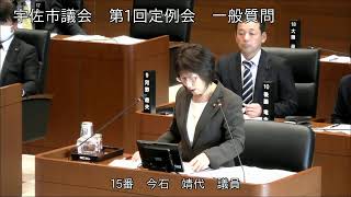 令和２年３月第１回宇佐市議会定例会５日目一般質問（今石靖代議員）