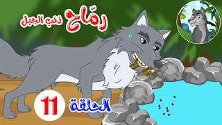 رماح - ذئب الجبل - قصص اطفال - قصص قبل النوم - الحلقة 11