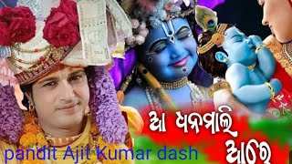 Aa Dhana mali aa re // ଆ ଧନ ମାଳି ଆ ରେ// Bharat bahal Parayana// Gayaka pandit Ajit Kumar dash ।।