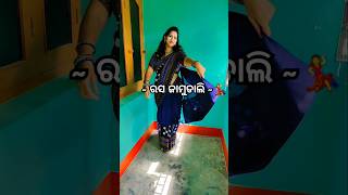 ରସ ଜାମୁଡାଲି 😍||Rasajamudale||#youtubeshorts #status #shortsfeed  #sambalpuri #song #dance#shakshi