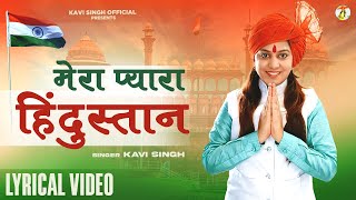 मेरा प्यारा हिंदुस्तान (Lyrical Video Song) : Kavi Singh | 26 Jan. Special New Patriotic Song 2023