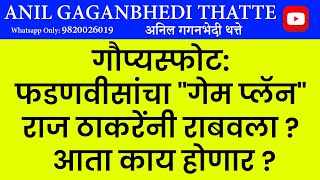 गौप्यस्फोट: फडणवीसांचा गेम प्लॅन राज ठाकरेंनी राबवला? आता काय होणार?