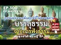 ep.300 การฟังธรรมเป็นเหตุให้บรรลุธรรมได้เลิศที่สุด พ้นทุกข์ได้เพราะรู้ by ธีร พระไร้นาม 17 11 67