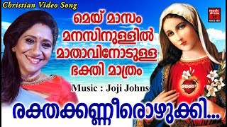 Rakthakanneerozhukki # Christian Devotional Songs Malayalam 2019 # Hits Of Sujatha Malayalam