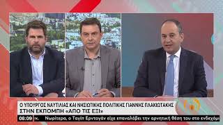 Γ. Πλακιωτάκης: Έχουν προγραμματιστεί 700 προσεγγίσεις κρουαζιερόπλοιων στα λιμάνια | 20/05 | ΕΡΤ