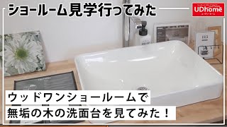 【ショールーム見学】ウッドワンさんのショールームへ「無垢の木の洗面台」を見に行ってみた！【ユーディーホーム】