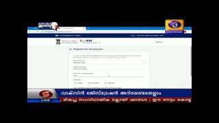 വ്യാഴാഴ്ച മുതൽ ഓൺലൈനിൽ രജിസ്റ്റർ ചെയ്തവർക്ക് മാത്രമാണ് വാക്സിൻ നൽകുന്നത്.