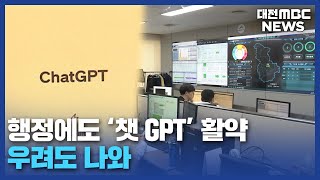 '챗GPT' 행정에도 속속 우려도 나와/대전MBC