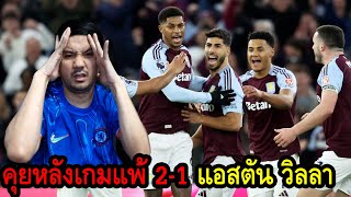 คุยหลังเกมแพ้ แอสตัน วิลลา 2-1เชลซี