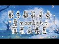 （伴奏版）给月亮的三行诗 a lin «歌词拼音»【你多像moonlight涌入我心海】