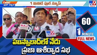 1 Minute Full News : హుస్నాబాద్ లో నేడు ప్రజా ఆశీర్వాద సభ | TS Politics - TV9