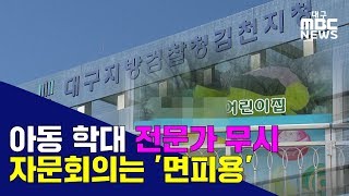 [대구MBC뉴스] 아동 학대 자문 회의, 면피용으로 전락