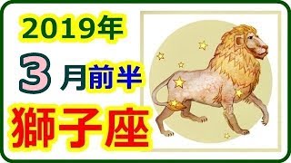 12星座占【2019年 3月前半運勢　獅子座 】　2019年3月1日～14日の運勢　＜あなたの株が急上昇! ?天王星がキャリアのハウスへ＞　【癒しの空間】