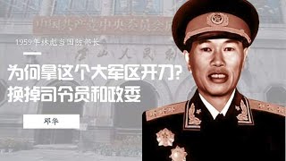 1959年林彪当国防部长，为何拿这个大军区开刀？换掉司令员和政委