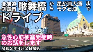 北海道釧路市幣舞橋から星が浦モダ石油までドライブしました！急性心筋梗塞発症時のお話をします。令和3年4月2日 GoPro HERO9 BLACK MAX LENZ MOD 広角撮影