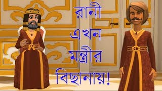 রাজা VS মন্ত্রী । রানী এখন মন্ত্রীর বিছানায় । Raja VS Muntri । Bangla New Funny Jokes 2018