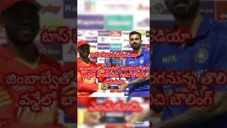 #INDvsZIM టాస్ గెలిచిన టీమిండియా గెలిచిన  జరగనున్న తొలి వన్డేలో భారత్ టాస్ గెలిచి బౌలింగ్ ఎంచుకుంది.