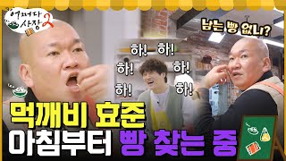 승환가고 먹깨비 효준 왔다☆ 아침 8시부터 기한 지난 빵 찾는 중(ft. 경호의 눈물) #어쩌다사장2 EP.8 | tvN 220414 방송