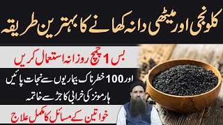 Kalonji aur Methi Dana Khane Ka Tarika | Black and Fenugreek Seed Benefit in Urdu Dr Sharafat Ali