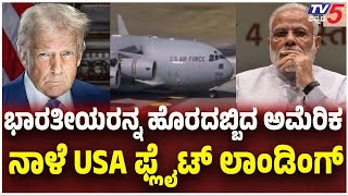 US Deports 205 Illegal Migrants To India | ಭಾರತೀಯರನ್ನ ಹೊರದಬ್ಬಿದ ಅಮೆರಿಕ..ನಾಳೆ USA ಫ್ಲೈಟ್​​​​ ಲಾಂಡಿಂಗ್