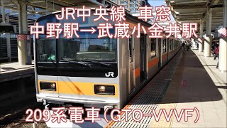 209系電車走行音・JR中央線車窓（中野駅→武蔵小金井駅）GTO-VVVF