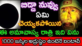 బిడ్డ 100జన్మల అద్రుష్టం ఉంటెనే వినగలుగుతావ్ #అమావాస్య ఏమి చెయ్యకపోయిన సరే ఇది విను @dwarakamaisai