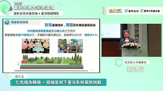 2023富邦永續大未來論壇—場次五 - 化危機為轉機—極端氣候下臺灣系統風險挑戰 - 賴建信