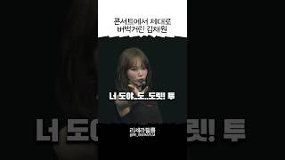 콘서트에서 제대로 버벅거린 김채원 +멤버들 반응(feat. 김도도독)