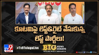 Big News Big Debate : కూటమిపై లెఫ్ట్‌\u0026రైట్‌ వేసుకున్న లెఫ్ట్ పార్టీలు! | BJP, TDP, Janasena - TV9