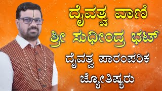 ದೈವತ್ವ ವಾಣಿ ಶ್ರೀ ಸುಧೀಂದ್ರ ಭಟ್ ದೈವತ್ವ ಪಾರಂಪರಿಕ ಜೋತಿಷ್ಯರು || Sri Sudindra Bhat || DK