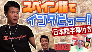 【全編スペイン語】アメリカの有名サイト「BOXEO」インタビューの全貌を大公開！