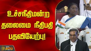 உச்சநீதிமன்ற தலைமை நீதிபதி பதவியேற்பு! | Supreme Court | Droupadi Murmu