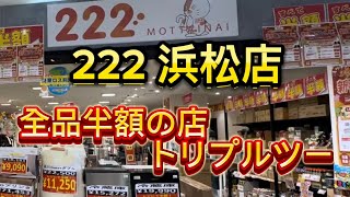 【222（トリプルツー）浜松店】すべて半額のOUTLET価格！