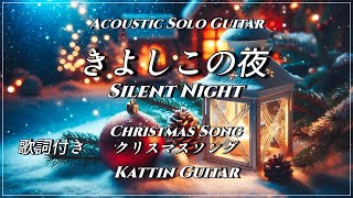 【Acoustic Solo Guitar/BGM】きよしこの夜／Silent Night【クリスマスソング】/Kattin Guitar /FingerstyleGuitar/