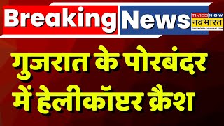 Breaking News Live: गुजरात के Porbandar में बड़ा हादसा, हेलीकॉप्टर क्रैश से 3 की मौत | Hindi News