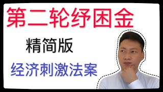 第二轮纾困金 | 第二轮纾困金，第二轮补助金更新，精简版经济刺激法案